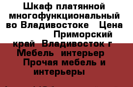 Шкаф платянной многофункциональный во Владивостоке › Цена ­ 17 000 - Приморский край, Владивосток г. Мебель, интерьер » Прочая мебель и интерьеры   